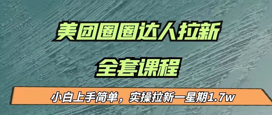 最近很火的美团圈圈拉新项目，小白上手简单，实测一星期收益17000（附带全套…-KJ分享