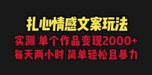 扎心情感文案玩法,单个作品变现5000+,一分钟一条原创作品,流量爆炸-KJ分享