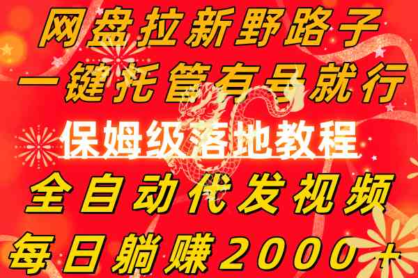 网盘拉新野路子，一键托管有号就行，全自动代发视频，每日躺赚2000＋-KJ分享