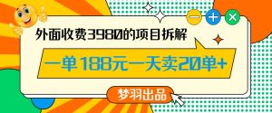 外面收费3980的年前必做项目一单188元一天能卖20单【拆解】-KJ分享