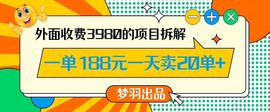 外面收费3980的年前必做项目一单188元一天能卖20单【拆解】-KJ分享