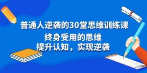普通人逆袭的30堂思维训练课，终身受用的思维，提升认知，实现逆袭-KJ分享