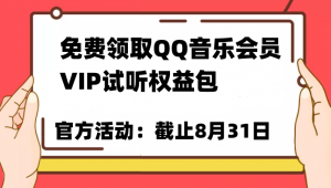 免费领取QQ音乐会员亲测有效！试听权益包VIP歌曲试听权益包【截止8月31日】-KJ分享