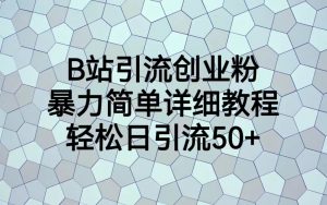 B站引流创业粉,暴力简单详细教程,轻松日引流50+-KJ分享