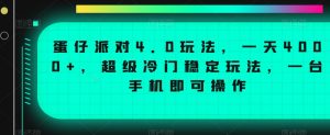 蛋仔派对4.0玩法，一天4000+，超级冷门稳定玩法，一台手机即可操作-KJ分享