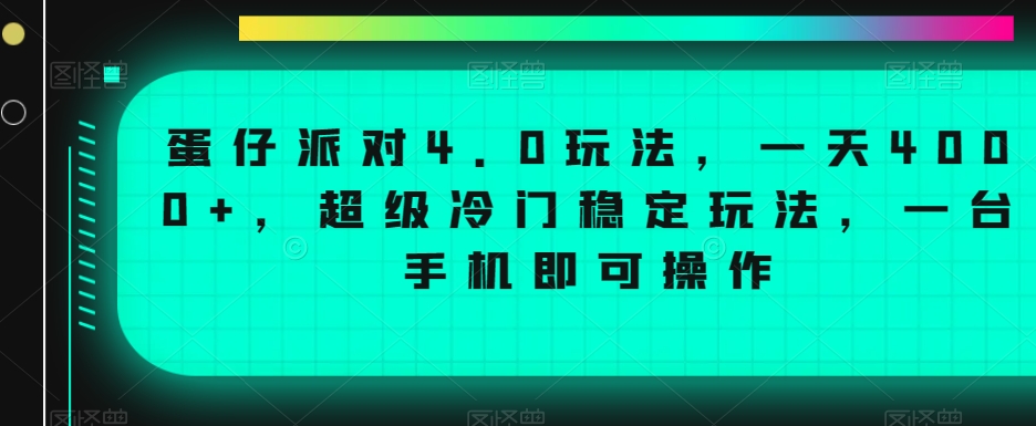 蛋仔派对4.0玩法，一天4000+，超级冷门稳定玩法，一台手机即可操作-KJ分享