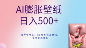 AI膨胀壁纸日入500+,纯原创作品,5分钟出精美壁纸,多重变现模式-KJ分享