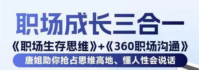 职场生存思维+360职场沟通，助你抢占思维高地，懂人性会说话-KJ分享