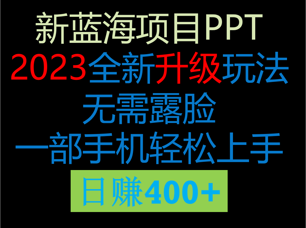 2023新玩法,在这个平台卖ppt才是最正确的选择,一部手机实现日入400+-KJ分享