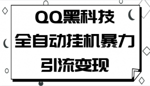 QQ黑科技全自动挂机暴力引流变现,批量操作轻松月入几万-KJ分享