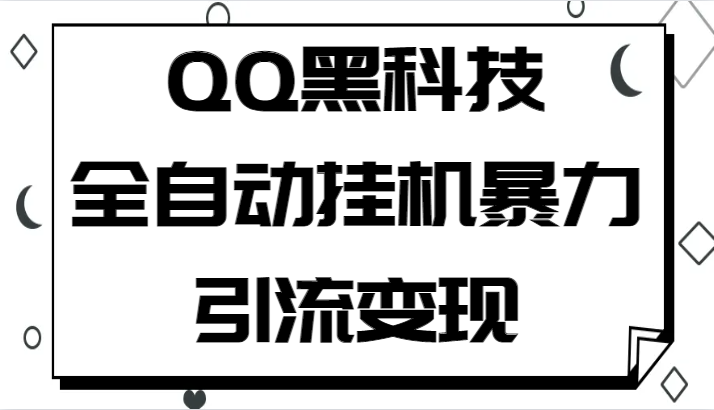 QQ黑科技全自动挂机暴力引流变现，批量操作轻松月入几万-KJ分享