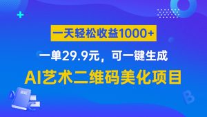 AI艺术二维码美化项目，一单29.9元，可一键生成，一天轻松收益1000+-KJ分享