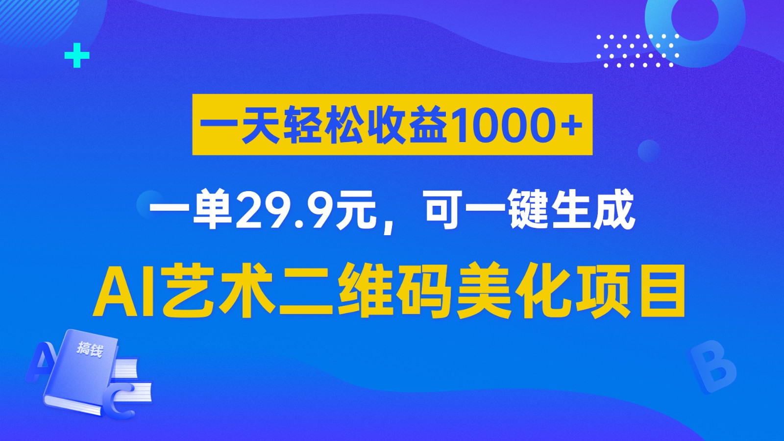 AI艺术二维码美化项目，一单29.9元，可一键生成，一天轻松收益1000+-KJ分享