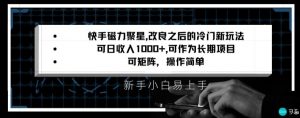 快手磁力聚星改良新玩法，可日收入1000+，矩阵操作简单，收益可观-KJ分享
