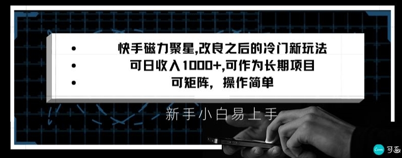 快手磁力聚星改良新玩法，可日收入1000+，矩阵操作简单，收益可观-KJ分享