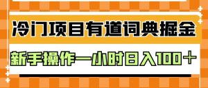 外面卖980的有道词典掘金，只需要复制粘贴即可，新手操作一小时日入100＋-KJ分享