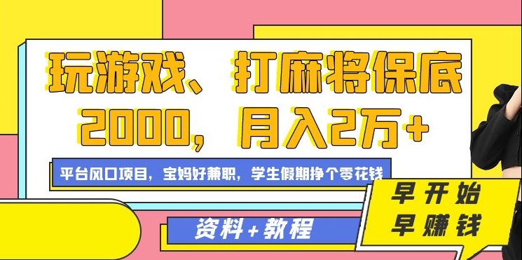 玩游戏、打麻将保底2000,月入2万+,平台风口项目-KJ分享