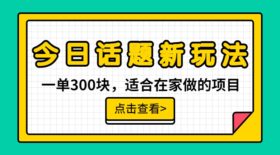 一单300块，今日话题全新玩法，无需剪辑配音，一部手机接广告月入过万-KJ分享