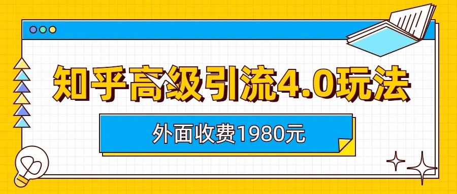 知乎高级引流4.0玩法(外面收费1980元)-KJ分享