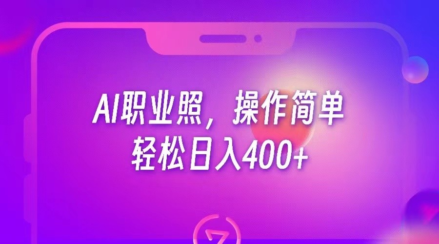 AI职业照，操作简单，轻松日入400+-KJ分享