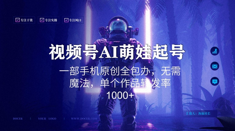 视频号AI萌娃语录新年玩法，一部手机原创全包办，无需魔法，单个作品转发率1000+-KJ分享