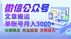 微信公众号搬运文章单账号月收益3000+ 收益稳定 长期项目 无限放大-KJ分享
