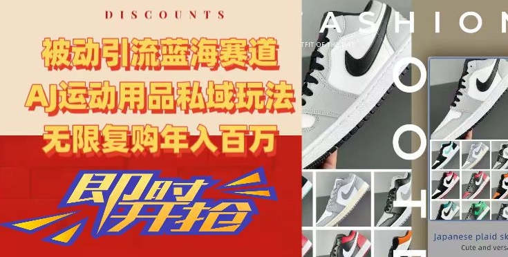 被动引流蓝海赛道，AJ运动用品私域玩法，无限复购年入百万-KJ分享
