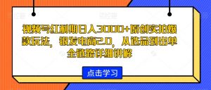 视频号红利期日入3000+原创实拍爆款玩法，银发电商2.0，从选品到出单全链路详细讲解-KJ分享