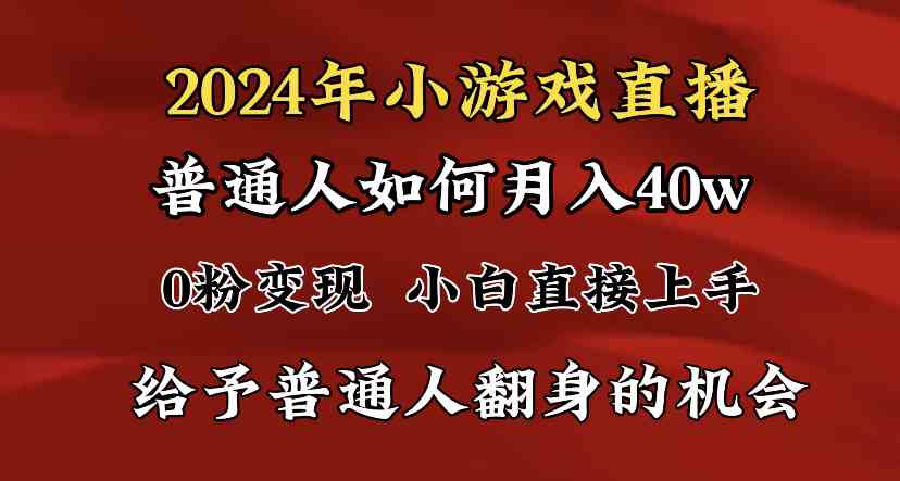 2024最强风口，小游戏直播月入40w，爆裂变现，普通小白一定要做的项目-KJ分享