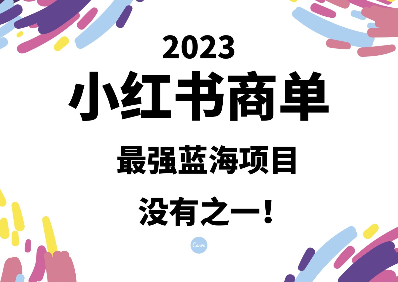 小红书商单，2023最强蓝海项目，没有之一！-KJ分享