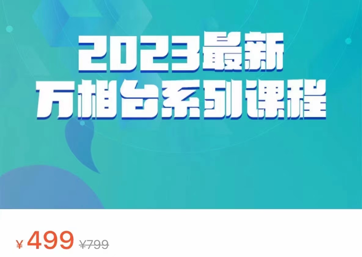 2023最新万相台系列课程,万相台人群全链路运营解析(价值499元)-KJ分享