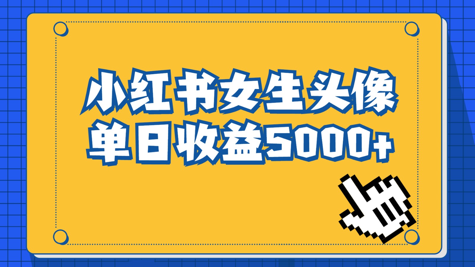 长期稳定项目，小红书女生头像号，最高单日收益5000+，适合在家做的副业项目-KJ分享