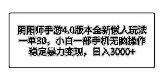 阴阳师手游4.0版本全新懒人玩法，一单30，小白一部手机无脑操作，稳定暴…-KJ分享