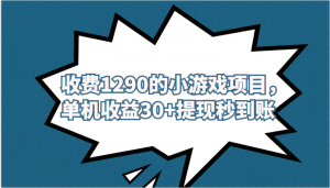 外面收费1290的小游戏项目,单机收益30+,提现秒到账,独家养号方法无脑批量操作!-KJ分享