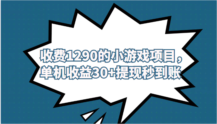 外面收费1290的小游戏项目，单机收益30+，提现秒到账，独家养号方法无脑批量操作！-KJ分享