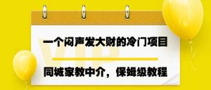 一个闷声发大财的冷门项目，同城家教中介，操作简单，一个月变现7000+，保姆级教程-KJ分享