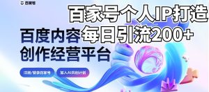 新式百家号AI引流,实测日引流200+,VX都频繁了(详细教程+实操)-KJ分享