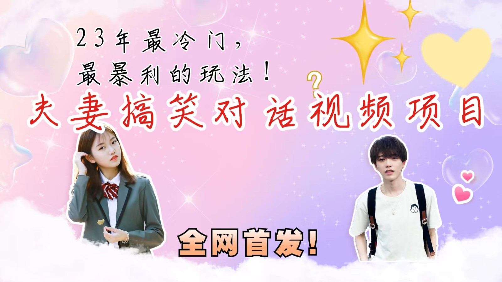 最冷门，最暴利的全新玩法，夫妻搞笑视频项目，虚拟资源一月变现10w+-KJ分享