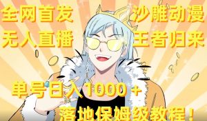 全网首发，沙雕动漫无人直播王者归来！单号日入1000＋落地保姆级教程-KJ分享