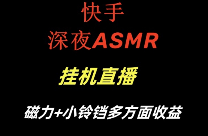 快手深夜性感ASMR挂机直播，磁力+小铃铛收益（附带工具和5G素材）-KJ分享