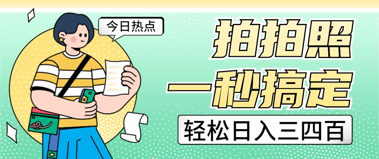 拍拍照一秒搞定 轻松日入三四百 玩法无偿分享给你-KJ分享