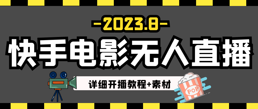 2023年8月最新快手电影无人直播教程+素材-KJ分享