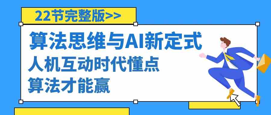 算法思维与围棋AI新定式，人机互动时代懂点算法才能赢（22节完整版）-KJ分享