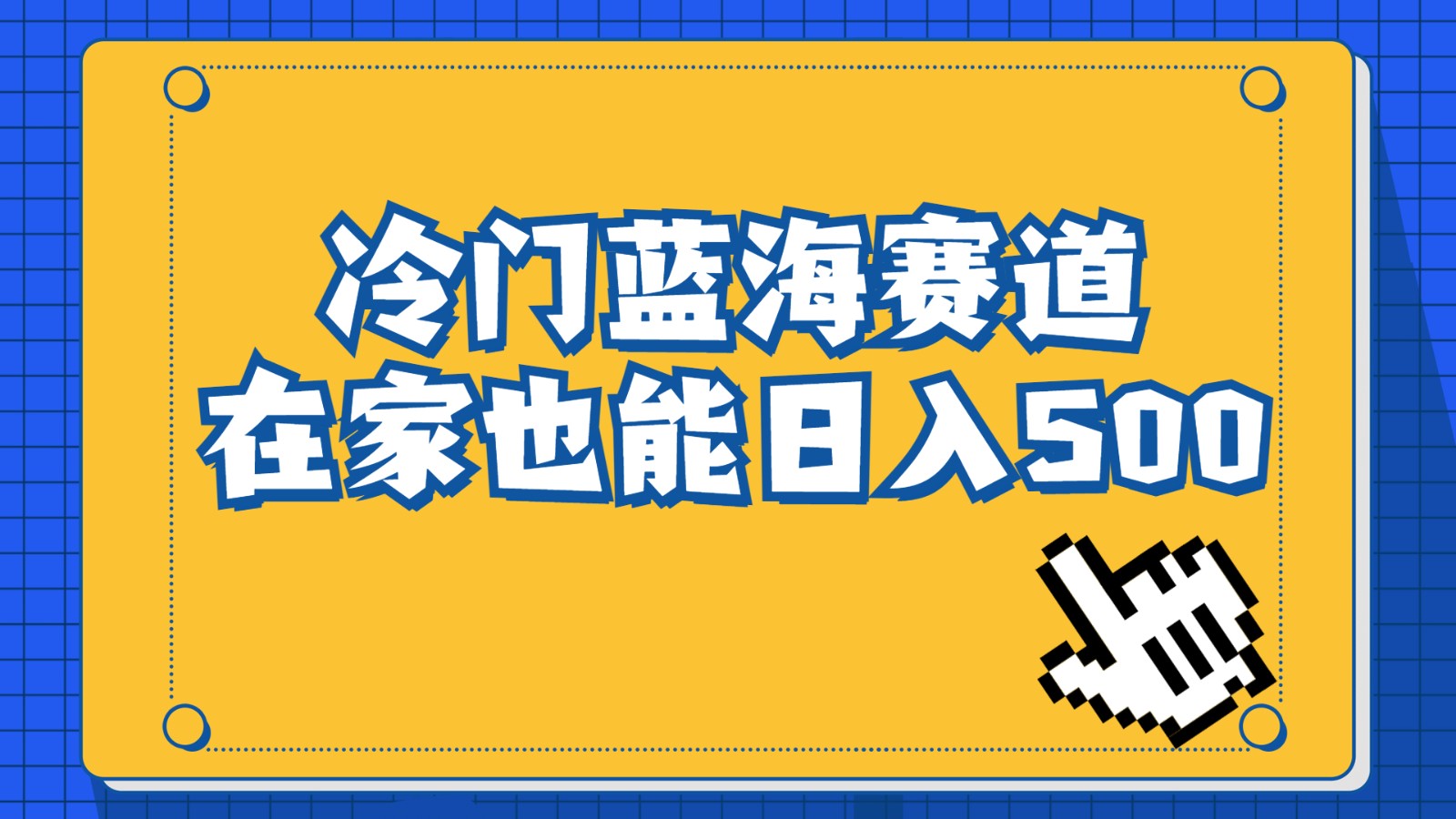冷门蓝海赛道，卖软件安装包居然也能日入500+，长期稳定项目，适合小白0基础-KJ分享