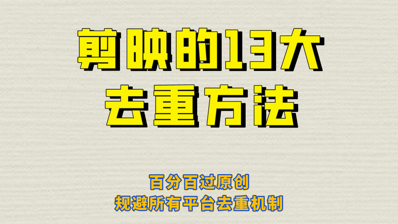 剪映的13大去重方式，百分百过原创，可以规避所有平台的去重机制！-KJ分享