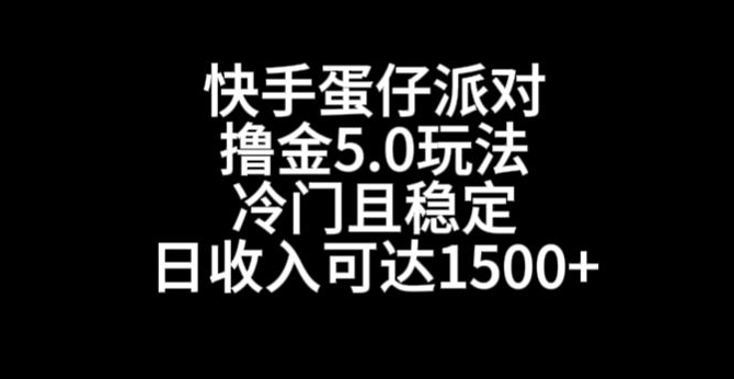 快手蛋仔派对撸金5.0玩法，冷门且稳定，单个大号，日收入可达1500+-KJ分享