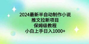 2024最新半自动制作小说推文拉新项目，保姆级教程，小白上手日入1000+-KJ分享