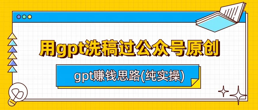 用gpt洗稿过公众号原创以及gpt赚钱思路(纯实操)-KJ分享