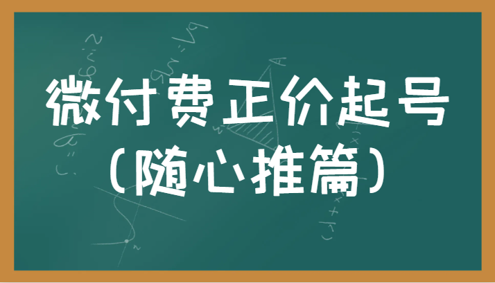 微付费正价起号（随心推篇）正确有效的随心推实操投放教学-KJ分享