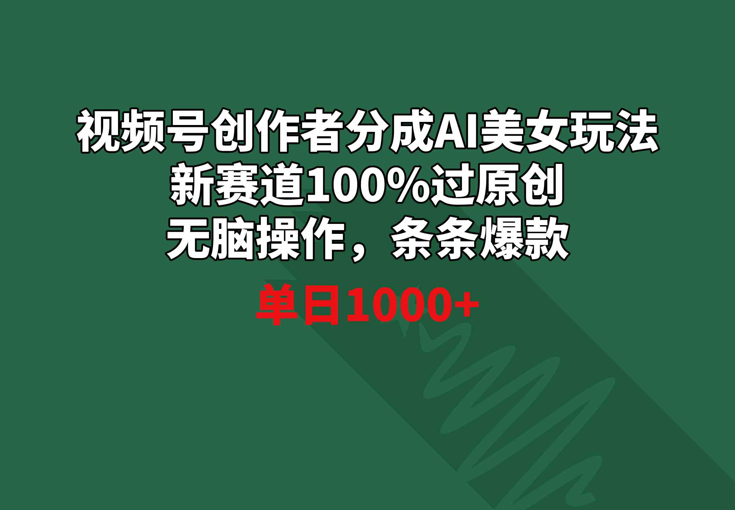 视频号创作者分成AI美女玩法 新赛道100%过原创无脑操作 条条爆款 单日1000+-KJ分享